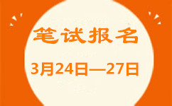 2016年山东公务员考试提前至3月24日—27日报名 2016年山东公务员考试提前至3月24日—27日报名