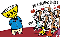 到底要不要考公务员？工资升迁人际关系因素考量