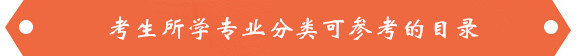 考生所学专业分类可参考的专业目录
