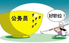 浙江公務(wù)員考試職位選擇做到五看