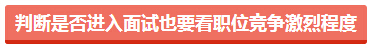 判断是否进入面试也要看职位竞争激烈程度