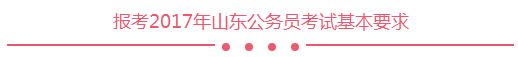 报考2017年山东公务员考试基本要求