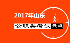 盘点：2017年山东还有哪些公职类考试