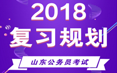 2018山东公务员考试明确时间进程 做好复习规划