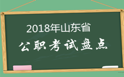 2018年山东公务员考试等四大公职类考试盘点