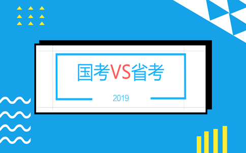 2019年山东公务员考试和国考的区别在哪?