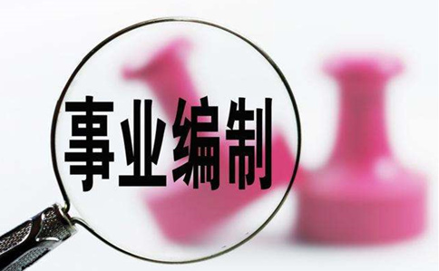 科普:事业单位有哪些编制?它们的区别在哪?