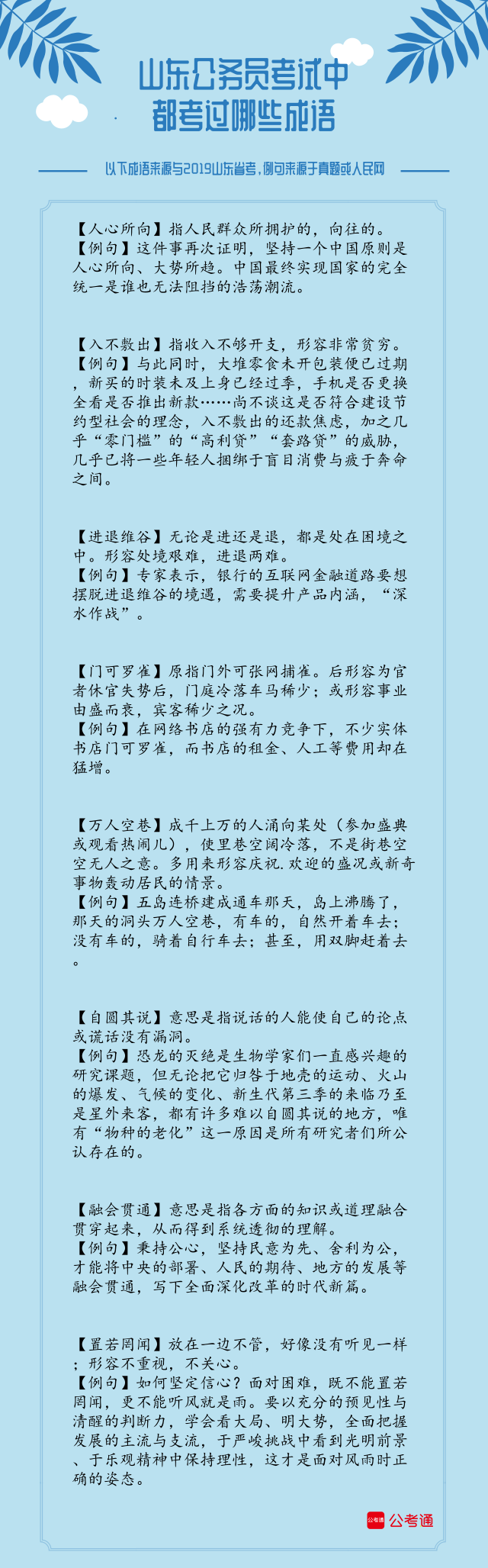 考点梳理！2019年山东省考中的成语（上）