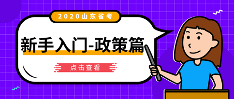 2020年山东公务员考试新手入门必看：职位篇