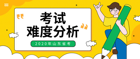 考生必看！2020年山东公务员考试难度分析