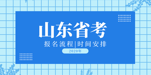 2020年山东公务员考试流程及时间安排