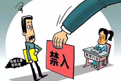 申論熱點(diǎn)：如何讓有性侵前科的教師無(wú)處可逃