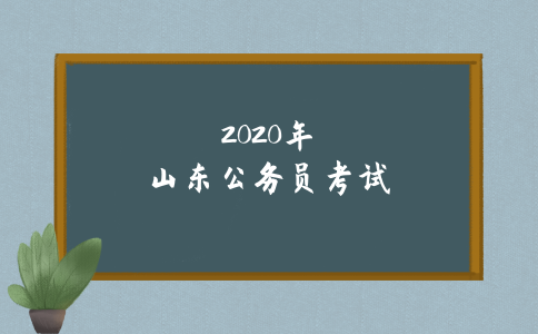 2020年山东公务员职位报考技巧及历年变革