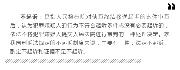 常识积累：法律中不起诉的情形有哪些？