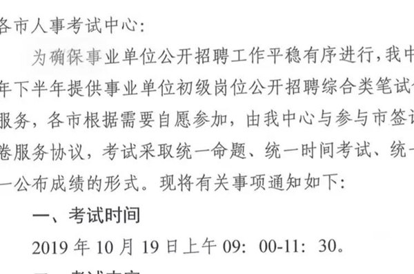 2019下半年山东事业单位统考10月19日笔试？