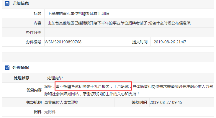 2019烟台事业单位考试或将9月报名，10月笔试！