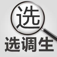 山东不同学历的选调生，上岸后是如何分配的？