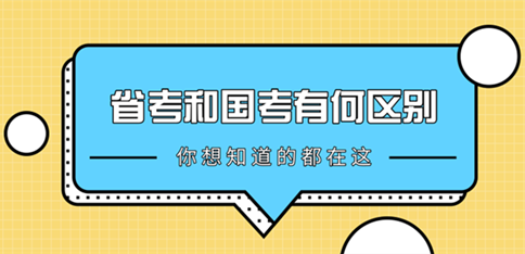 山东省考和国考有何区别？哪个更容易上岸？