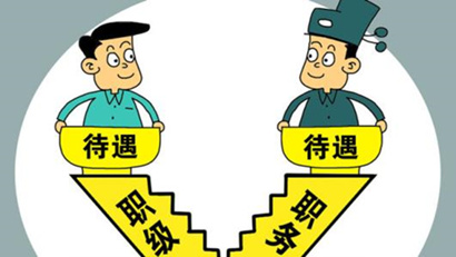 国考省考工资待遇差别有多大？看完你就懂了！