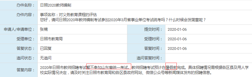 日照教师不参加2020年年山东事业单位统考！