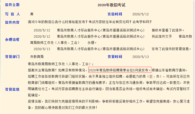 官方回复：2020年青岛教师招聘简章5月底发布！