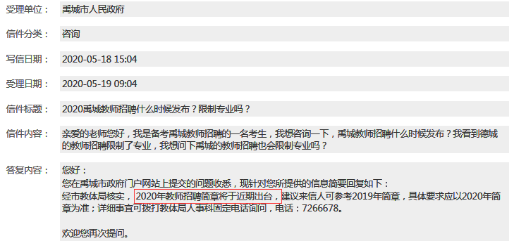 注意：2020年德州禹城市教師招聘公告即將發(fā)布！