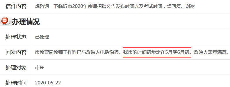 官方消息：5月底或6月初临沂发布教师招聘公告