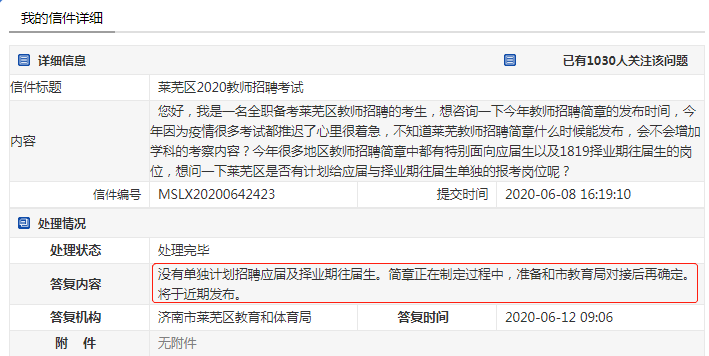 官宣：2020济南莱芜教师招聘简章将于近期发布~