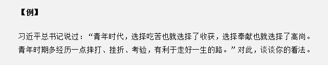 山東省考面試真題：“青年時(shí)代，選擇吃苦也就選擇了收獲”，你怎么看？