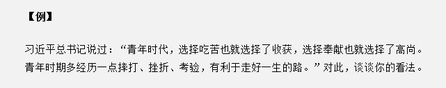 山东省考面试真题：“青年时代，选择吃苦也就选择了收获”，你怎么看？