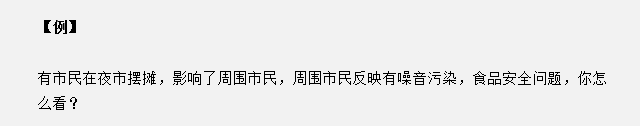山東省考面試真題：夜市擺攤影響了周圍市民，你怎么看？