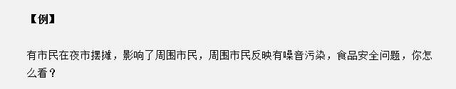 山东省考面试真题：夜市摆摊影响了周围市民，你怎么看？