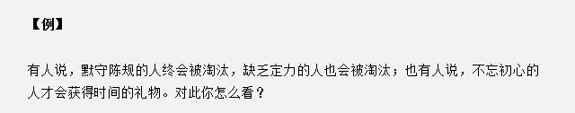山東省考面試真題：不忘初心的人才會(huì)獲得時(shí)間的禮物，你怎么看？