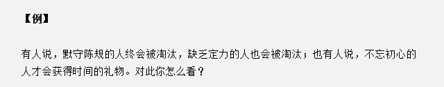 山东省考面试真题：不忘初心的人才会获得时间的礼物，你怎么看？