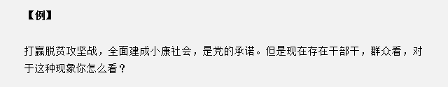 山東省考面試真題：干部干，群眾看，對(duì)于這種現(xiàn)象你怎么看？