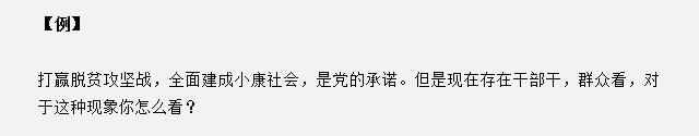 山东省考面试真题：干部干，群众看，对于这种现象你怎么看？