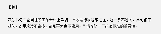 山东省考面试真题：请你谈一下政治标准的重要性