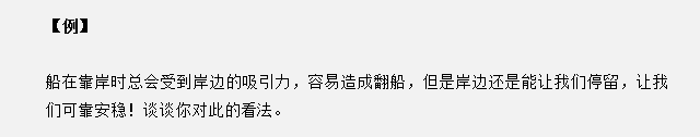 山東省考面試真題：船靠岸讓我們感到心安，談談你的看法