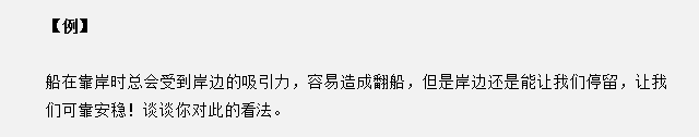 山东省考面试真题：船靠岸让我们感到心安，谈谈你的看法