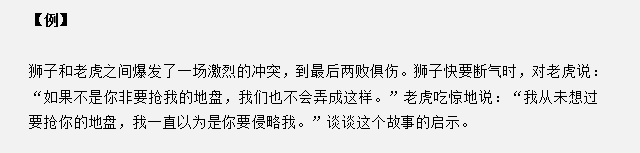 山東省考面試真題：獅子和老虎爆發(fā)沖突兩敗俱傷，對(duì)你有什么啟示？