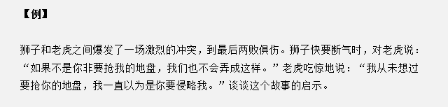 山东省考面试真题：狮子和老虎爆发冲突两败俱伤，对你有什么启示？