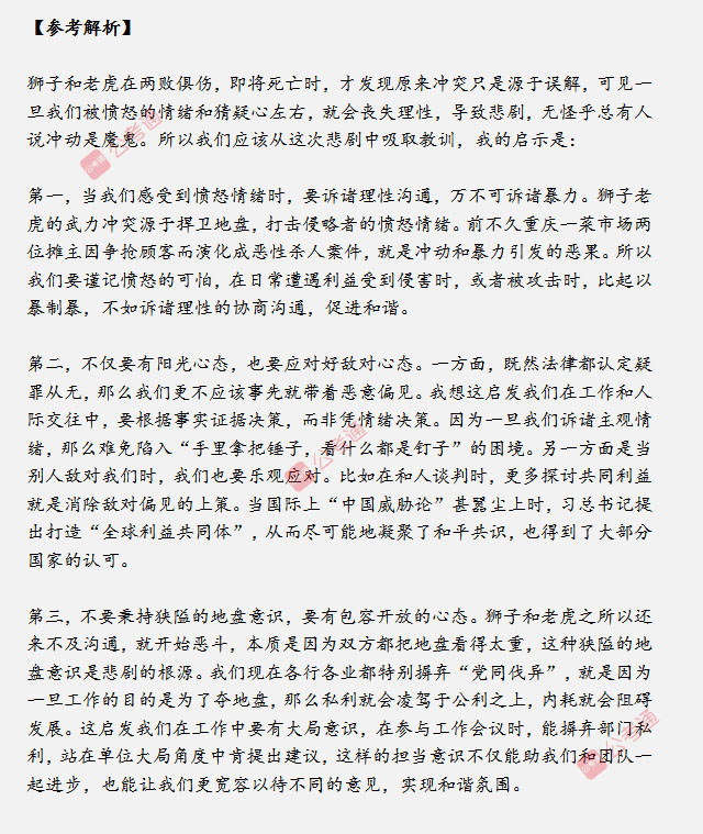 山東省考面試真題：獅子和老虎爆發(fā)沖突兩敗俱傷，對(duì)你有什么啟示？