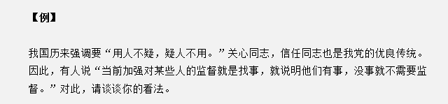 山東省考面試真題：“用人不疑，疑人不用”，對此你有什么見解？