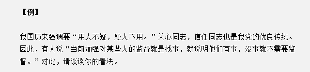 山东省考面试真题：“用人不疑，疑人不用”，对此你有什么见解？