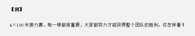 山东省考面试真题：接力赛中只有每个人都努力才能获胜，你怎么看？