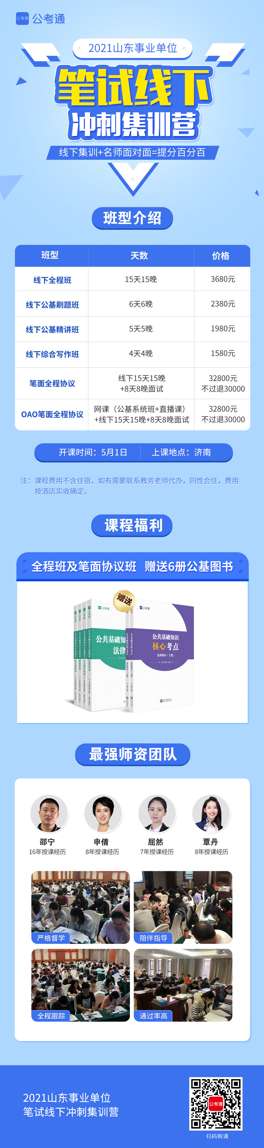 【线下面授 15天15晚】2021山东事业单位笔试线下冲刺集训营 【线下面授 15天15晚】2021山东事业单位笔试线下冲刺集训营