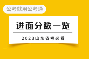 省考考多少分能进面
