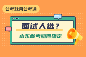 省考如何确定面试人选