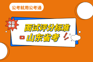 省考面试评分标准