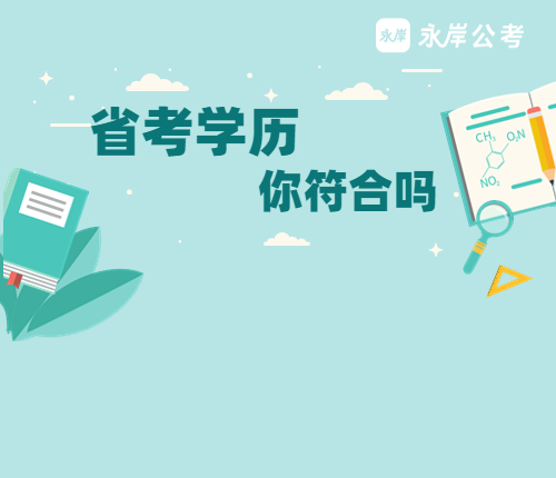 2024山东省考报考学历